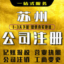 一站式企業服務 從公司注冊到員工社保，助力蘇州企業無憂發展